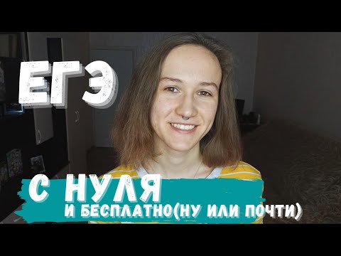 Видео: Не повторяйте моих ошибок! | Как правильно подготовиться к ЕГЭ с нуля | Математика, физика, биология