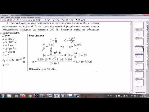 Видео: Електроємність. Конденсатори.  Розв'язування задач