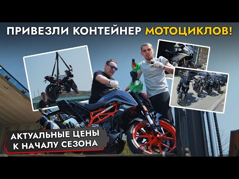 Видео: СОТНИ МОТО ИЗ ЯПОНИИ В НАЛИЧИИ❗️МОТОСЕЗОН 2025❗️ЦЕНЫ на: HONDA | YAMAHA | KAWASAKI | HARLEY | KTM