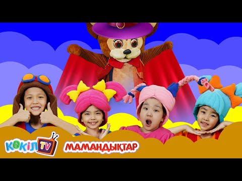 Видео: МАМАНДЫҚТАР