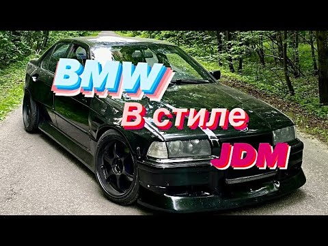 Видео: Bmw e36 в стиле JDM | Внешка готова