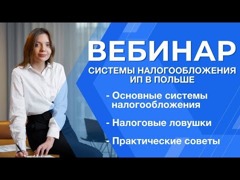 Видео: Вебинар: Системы налогообложения ИП.