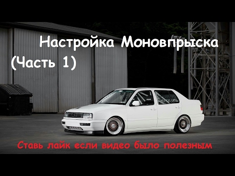 Видео: Настройка Моновпрыска (Часть 1)