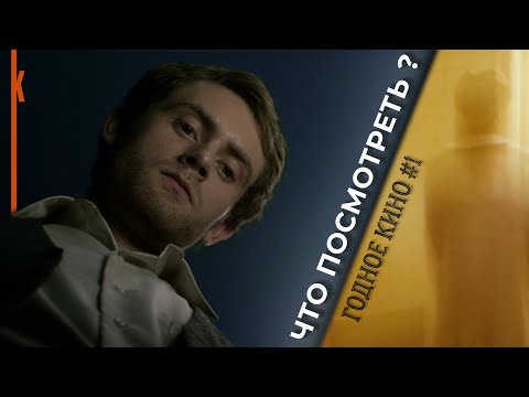 Видео: Один бессмертный, три читера и толпа криповых детей [Что посмотреть] Годное Кино Выпуск 1