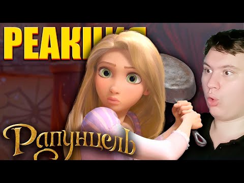 Видео: ЛУЧШИЙ МУЛЬТ ДИСНЕЯ?!... Рапунцель Запутанная история | Реакция мульт | Astashkins