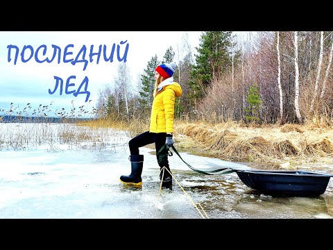 Видео: ПОСЛЕДНИЙ ЛЕД! ЩУКА НА ЖЕРЛИЦЫ! Все про наш дом на льду. Отзыв на палатку лотос куб 4 термо лонг.