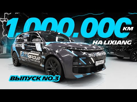 Видео: 1.000.000 КМ НА LIXIANG L9! ВЫПУСК No.3