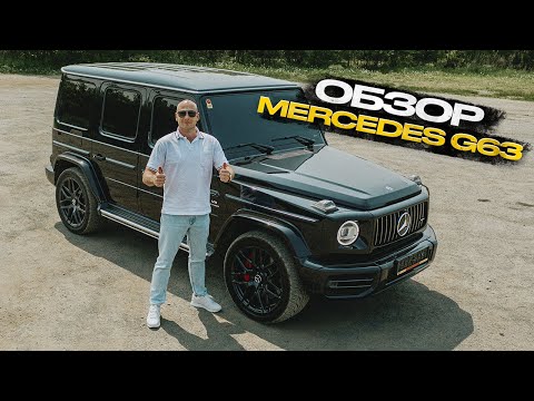 Видео: ‼️ОБЗОР MERCEDES G63‼️СТАТУС ИЛИ ПОНТ?
