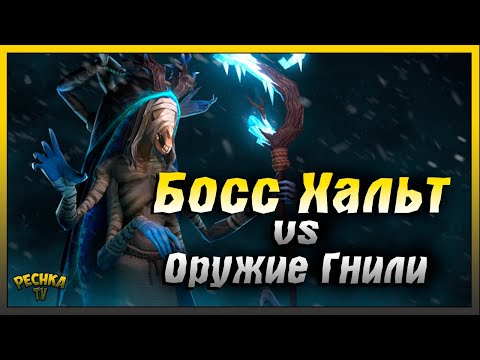 Видео: Босс Хальт против Урона гнилью | Когти Дочери Гнили | Grim Soul: Dark Fantasy Survival