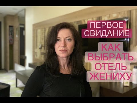 Видео: Как встречать иностранца и выбрать отель | Знакомства с иностранцами и замуж за иностранца немца
