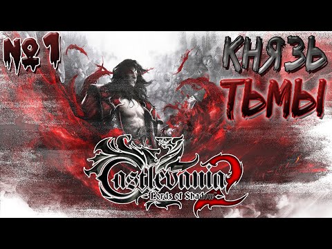 Видео: ►КНЯЗЬ ТЬМЫ►Castlevania Lords Of Shadow 2. ►Прохождение на русском, часть #1.