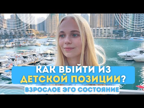 Видео: Как выйти из ДЕТСКОЙ ПОЗИЦИИ навсегда? | Взрослый человек с деньгами и результатами