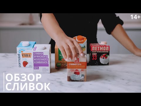 Видео: Виды сливок для взбивания / Мой ТОП сливок: какие лучше выбрать? 14+