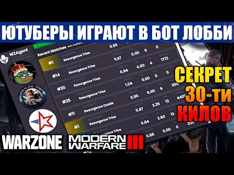 Видео: Ютуберы WARZONE нас обманывают, это всё  БОТ ЛОББИ.