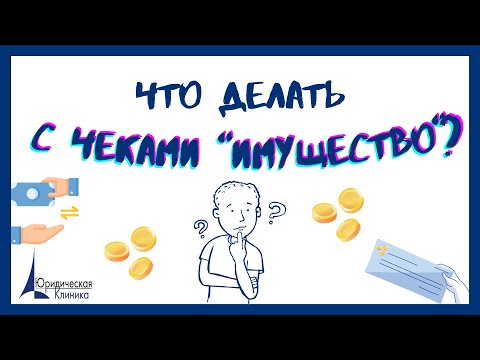 Видео: Чеки "Имущество". Что с ними делать? // Поворот на право