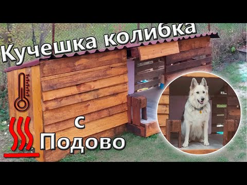 Видео: Къща за Куче с Подово Отопление и Изолация.