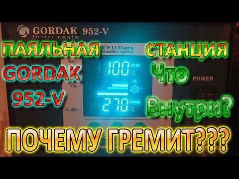 Видео: ПАЯЛЬНАЯ СТАНЦИЯ GORDAK 952-V ЧТО ГРЕМИТ ВНУТРИ