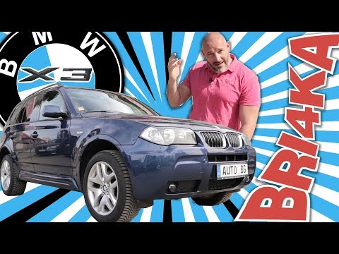 Видео: Bri4ka.com представя ревю на  BMW X3