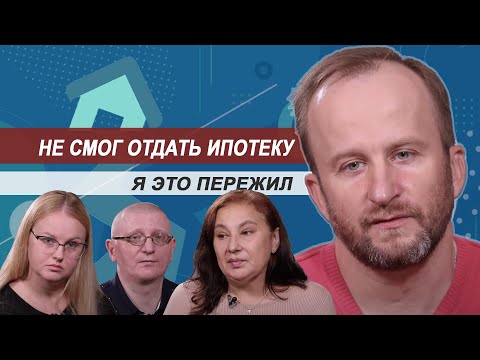 Видео: Не смог отдать ипотеку. Я это пережил