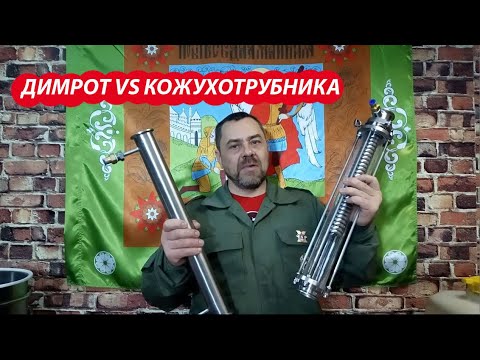 Видео: Димрот VS кожухотрубного холодильника. Что выбрать в качестве дефлегматора?