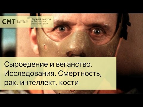 Видео: Сыроедение/веганство. Что говорит наука? Смертность, рак, интеллект, кости, витамины