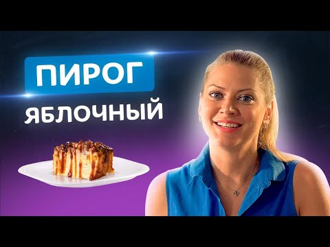 Видео: Вы будете в восторге! 🥮 Самый яблочный пирог в мире от Татьяны Литвиновой
