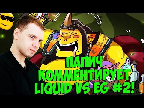 Видео: ПАПИЧ КОММЕНТИРУЕТ LIQUID VS EG! 2 карта! [TI9]