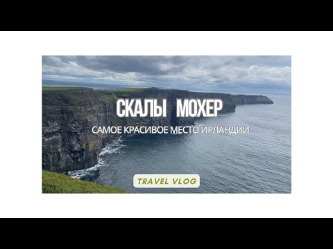 Видео: Скелі Мохер | Как сэкономить 50€ ? | Одно из самых красивых мест Ирландии