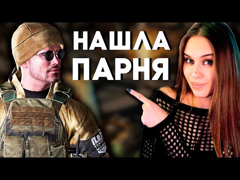 Видео: 😱НАШЛА ПАРНЯ В ТАРКОВЕ, но что-то пошло не так...😱| Escape From Tarkov