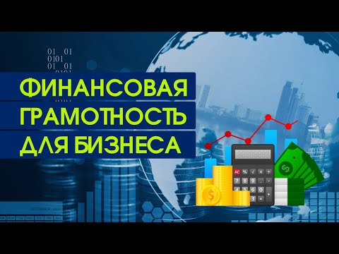 Видео: Типичные финансовые ошибки предпринимателей и как их избежать