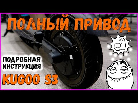 Видео: Kugoo S3 Полный Привод Подробная Инструкция