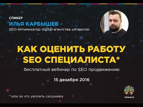 Видео: Как оценить работу SEO специалиста или за что уволить сеошника - Вебинар