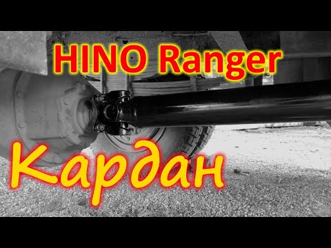 Видео: Ремонт Карданного вала Hino Ranger