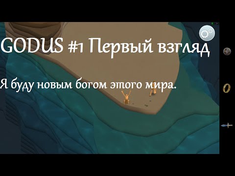 Видео: Godus #1 Первый взгляд. Я буду новым богом этого мира!!