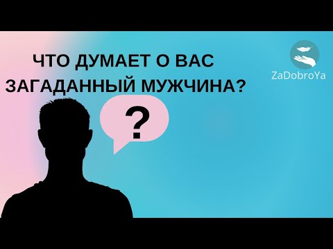 Видео: Что думает о Вас загаданный мужчина?🤔🤔🤔🤔🤔🤔