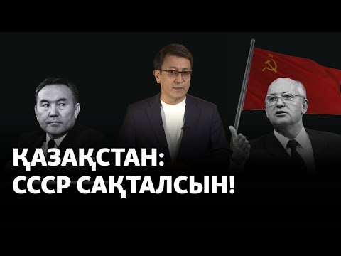 Видео: Назарбаев: Жаңа одақтық шартқа тезірек қол қоймасақ, СССР тарап кетуі мүмкін