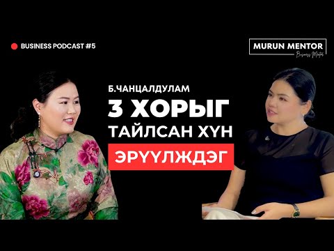 Видео: Бизнес подкаст №5 Б.Чанцалдулам | Гурван хорыг тайлсан хүн эрүүлждэг