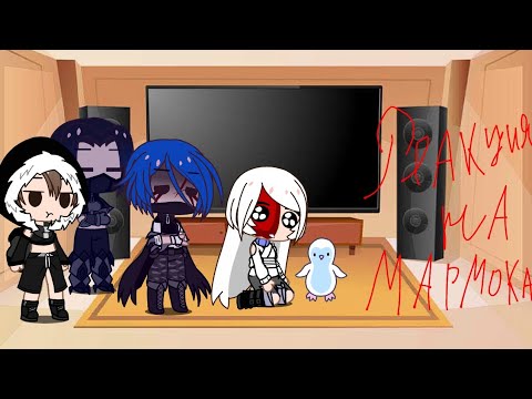Видео: 👉Реакция трех наблюдателей на мармока Гача 💀👈
