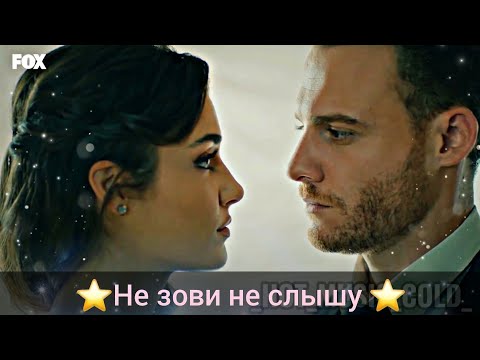 Видео: Серкан и Эда - |Не зови не слышу| (Постучись в мою дверь)