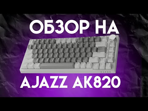 Видео: ЛУЧШАЯ БЮДЖЕТНАЯ КЛАВИАТУРА? | AJAZZ AK820