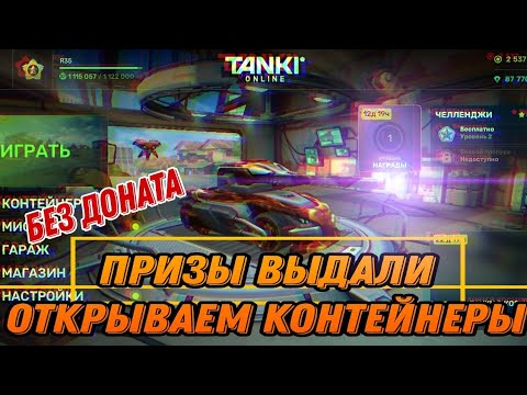 Видео: ПРИЗЫ ВЫДАЛИ✅ ОТКРЫВАЕМ КОНТЕЙНЕРЫ НА БЕЗ ДОНАТА НА HTML5 ТАНКИ ОНЛАЙН ТО МОБАЙЛ