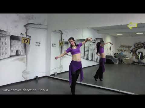 Видео: Движение Волна. Танец живота - www.samira-dance.ru