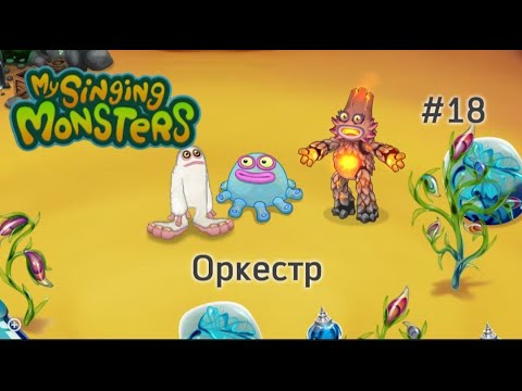 Видео: #18 Оркестр | My Singing Monsters | Путь с нуля