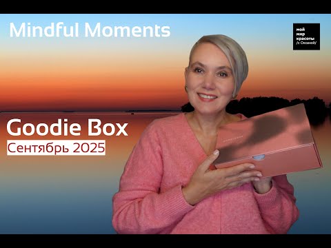 Видео: #GoodieBox - "Mindful Moments" Сентябрь 2025 #BeautyBox #Распаковка #Unboxing