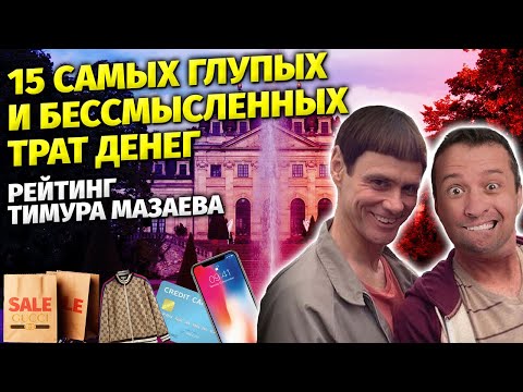 Видео: 15 самых глупых и бессмысленных трат денег. Рейтинг Тимура Мазаева