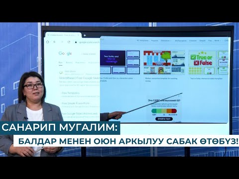 Видео: САНАРИП МУГАЛИМ:БАЛДАР МЕНЕН ОЮН АРКЫЛУУ САБАК ӨТӨБҮЗ!