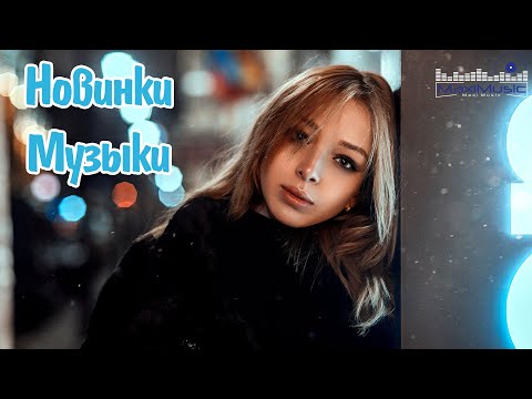 Видео: Музыкальные Новинки 2025 #143 🔥 Новые Звуки, Новые Имена, Новая Энергия