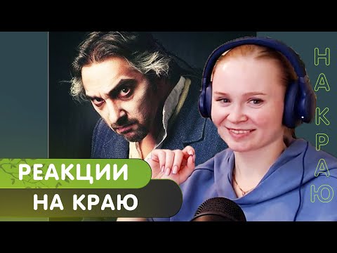 Видео: Реакция на Король и Шут - На Краю