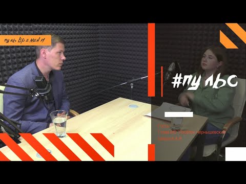 Видео: #Пульс - гость Глава МО "Посёлок Чернышевский" - Ширшов А.В