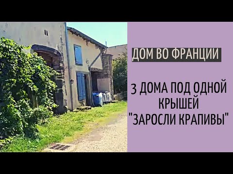 Видео: Дом во Франции #2| под реставрацию| заросли крапивы